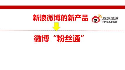 新浪微博粉絲通 精準(zhǔn)營(yíng)銷的利器