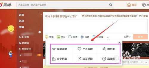 如何在新浪微博微公益平臺發起求助及利用新浪扶翼廣告擴大影響力